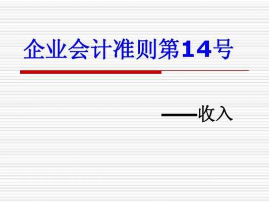会计准则-收入（会计准则收入14号解释）-图3