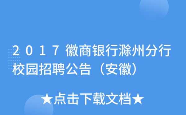 滁州银行员工收入（滁州银行招聘2020年社会招聘）-图2