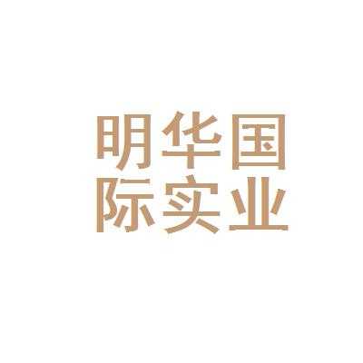 香港明华公司收入（香港明华工资待遇）-图1