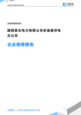 承德供电公司收入（承德电力局工资）-图1