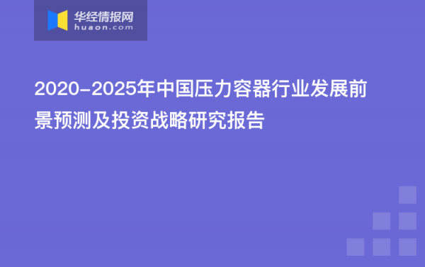 压力容器行业收入（压力容器行业收入排名）-图2