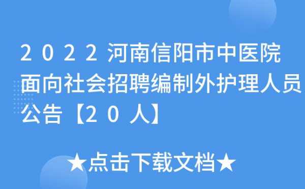 信阳护士收入（信阳护理人员招聘）-图1