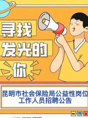 昆明工益岗位收入（2020年昆明市公益性岗位招聘）-图2