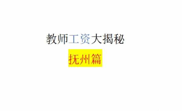 抚州小学老师收入（抚州市小学教师工资收入多少?）-图1