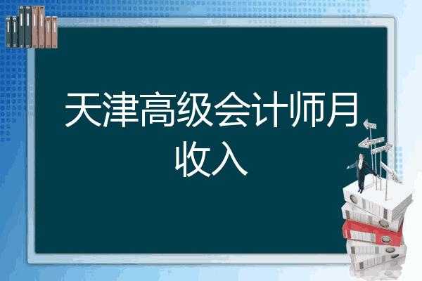 天津会计月收入（天津会计工资多少）-图1