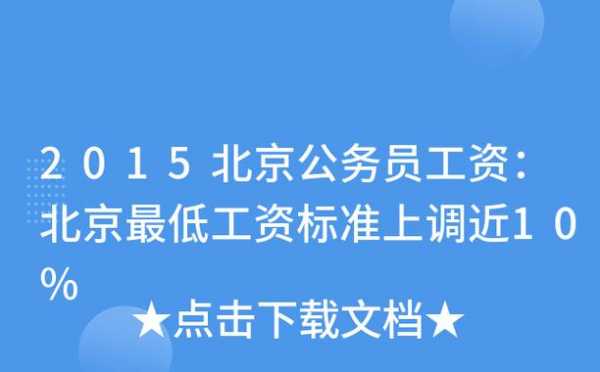 北京公务员收入（北京公务员收入低）-图1