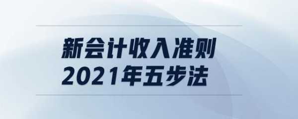 新收入准则过渡（新收入准则2021年实施）-图2