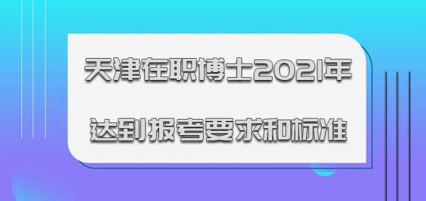 天津博士收入（天津博士补贴政策）-图2