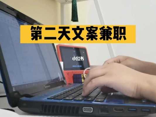 兼职文案编辑收入（文案兼职一般多少钱）-图1