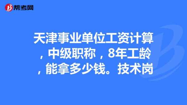 天津事业编月收入（天津事业单位收入多少）-图2