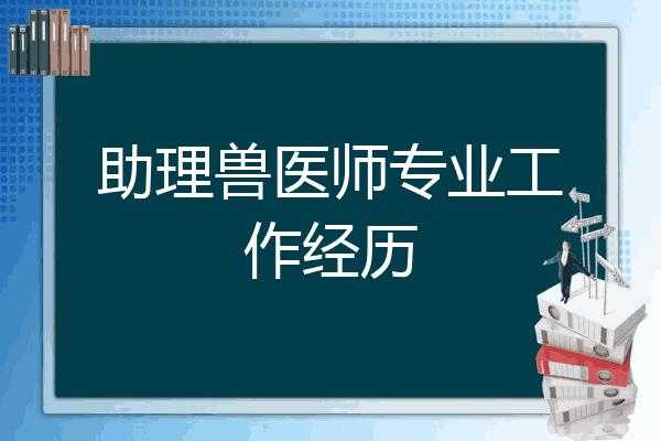 兽医师助理收入（兽医师助理的工作内容）-图2