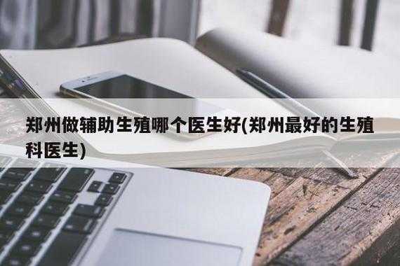 辅助生殖医生收入（辅助生殖医学科）-图1