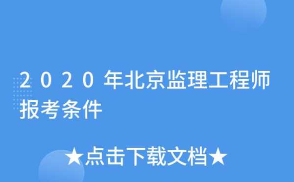 北京监理公司收入（北京监理好干吗）-图3