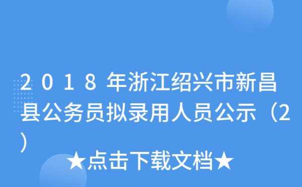 新昌公务员收入（新昌公务员收入怎么样）-图1