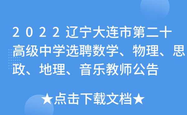 大连高中老师收入（大连中学教师工资）-图1