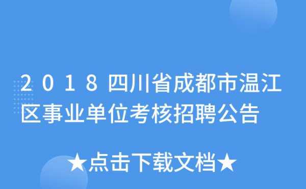 温江事业单位收入（温江事业单位收入怎么样）-图3