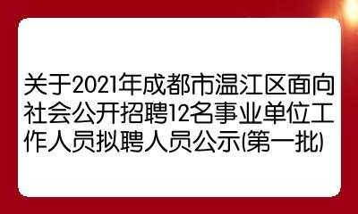 温江事业单位收入（温江事业单位收入怎么样）-图1