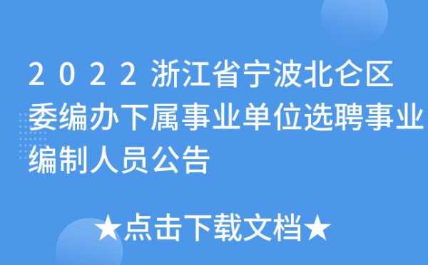 北仑区事业单位收入（2020年北仑区事业单位）-图2