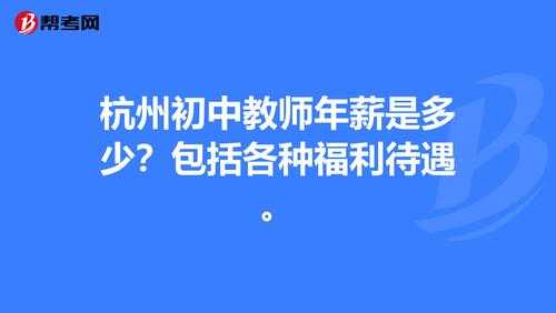 杭州初中老师收入（杭州中学教师收入）-图2