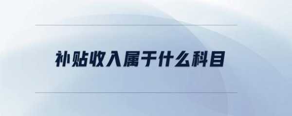 补贴计入什么收入（补贴收入计入什么会计科目）-图3