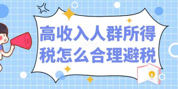 高收入如何避税（高收入人群常见的避税手段有哪些?）-图3