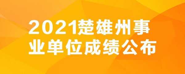 楚雄收入（楚雄州2019年人均收入是多少）-图3