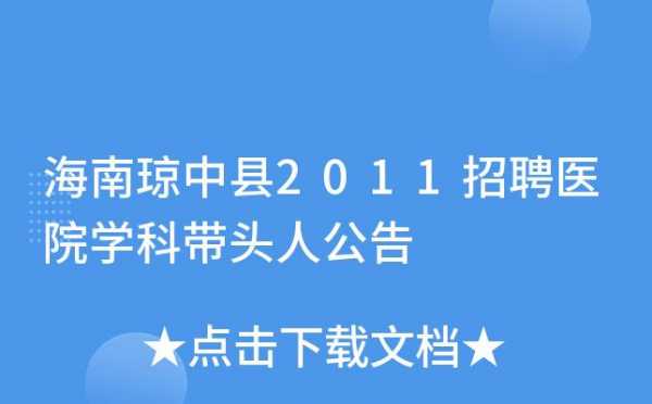 琼中县医院医生收入（琼中县医院招聘）-图1