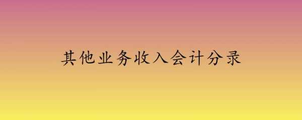 其他收入上缴分录（其他收入上缴分录是什么）-图1