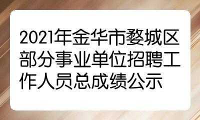 金华事业编制收入（金华事业编制收入怎么样）-图3