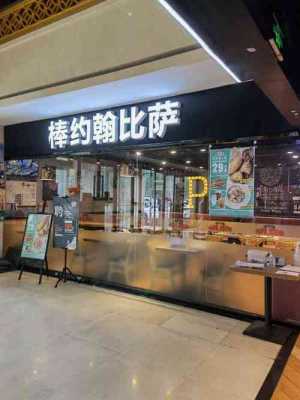 棒约翰店长收入（棒约翰店长工资）-图1