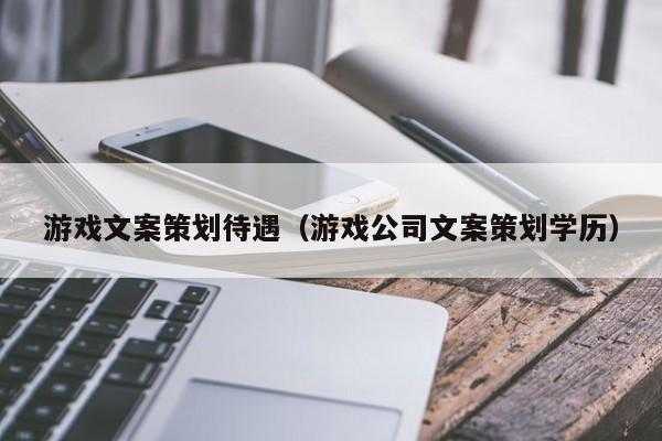 文案策划师收入（文案策划的薪资待遇）-图2