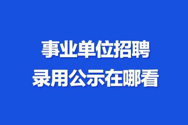 中江事业单位收入（中江事业单位招聘网）-图2