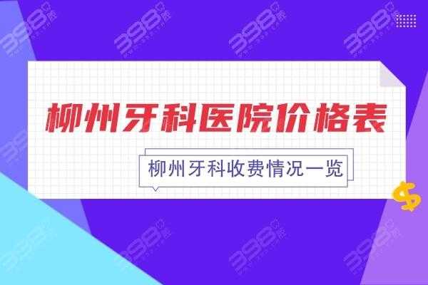 柳州牙医收入（柳州牙医收入怎么样）-图1