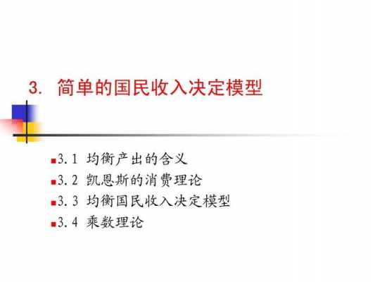 凯恩斯国民收入决定理论（凯恩斯国民收入决定理论认为国民收入均衡水平决定于）-图2