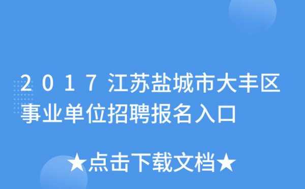 大丰区事业编收入（大丰区事业编收入多少）-图3