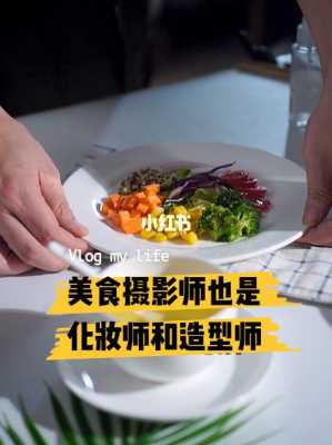 美食造型师收入（美食摄影师赚钱吗）-图1