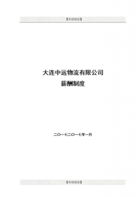 大连中远物流收入（大连中远物流收入怎么样）-图1