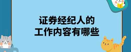 证券经纪人收入高吗（证券经纪人一个月挣多少）-图1