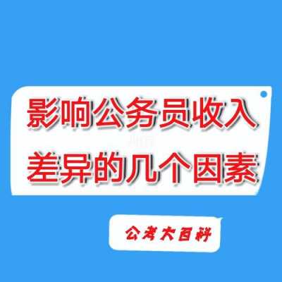 公务员垃圾收入（公务员垃圾收入怎么样）-图3