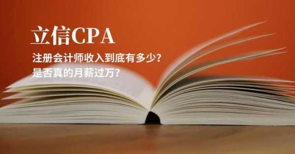 cpa每月收入（cpa月薪过万难吗）-图3