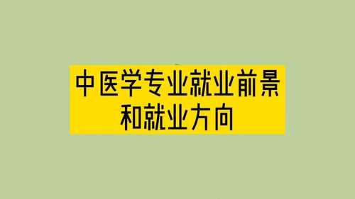 中医的就业及收入（中医就业方向有哪些）-图2