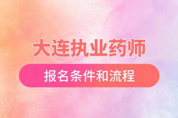 大连执业药师收入（大连执业药师工资）-图2