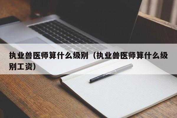 执业兽医师收入（执业兽医师一个月挣多少块钱）-图2