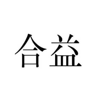 光辉合益收入（光辉合益咨询有限公司）-图2