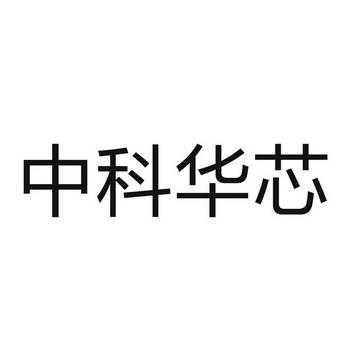 西安中科华芯收入（中科华芯怎么样）-图1