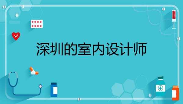 深圳室内设计师收入（深圳室内设计师收入高吗）-图2