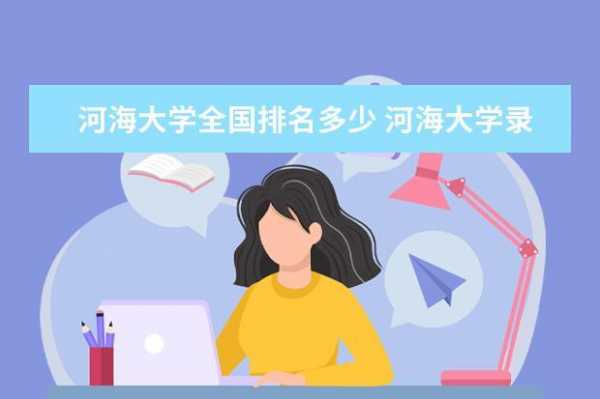 南京河海大学收入（南京河海大学收入怎么样）-图1