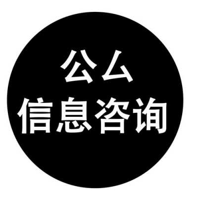 信公咨询年收入多少（信公咨询招聘）-图1