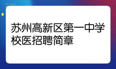 苏州园区校医收入（苏州校医工资大概多少）-图2