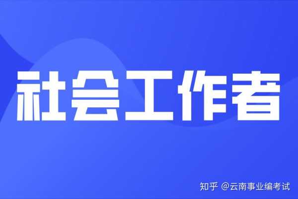 2020松江社工收入（松江社工招聘2019）-图2